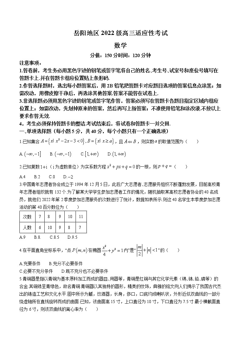 湖南省岳阳地区2023届高三上学期适应性考试数学试题（含答案）第1页