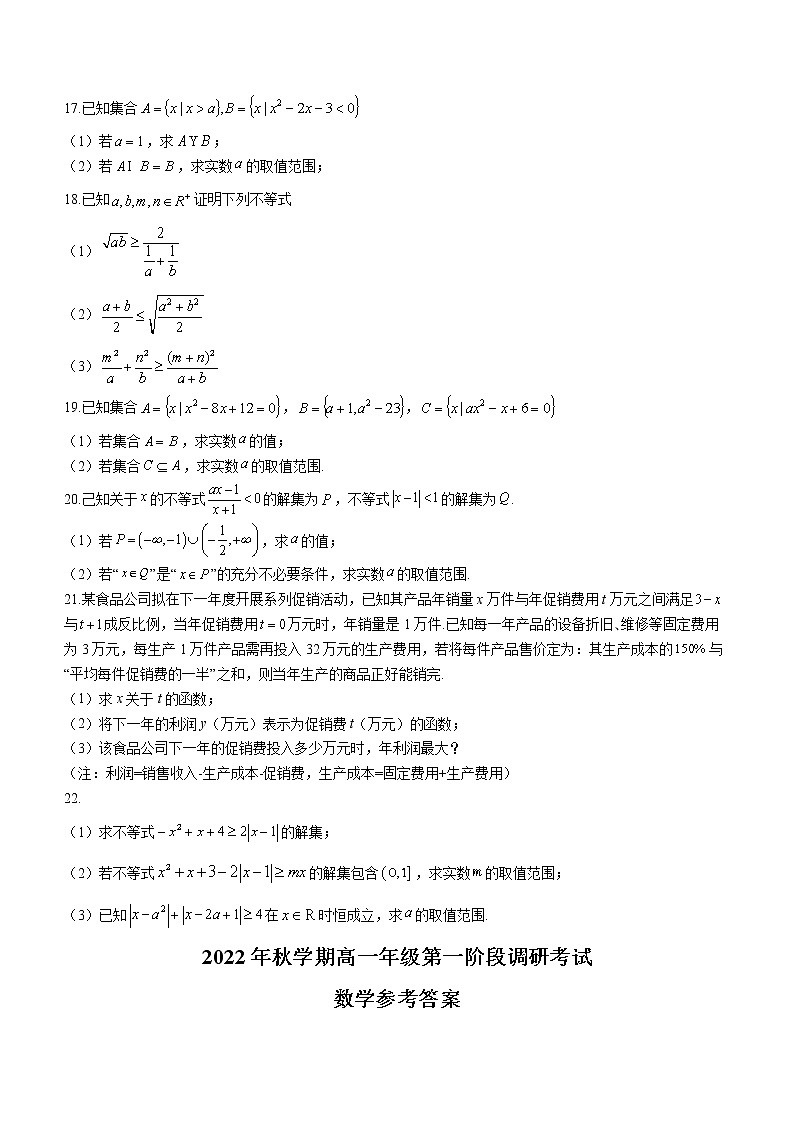 江苏省盐城市阜宁中学2022-2023学年高一上学期第一阶段调研考试数学试题（含答案）03