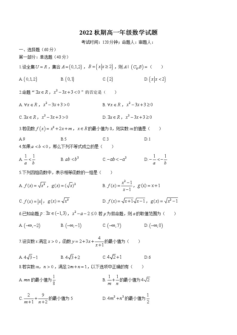 河南省社旗县第一高级中学2022-2023学年高一上学期第一次考试数学试题（含答案）第1页