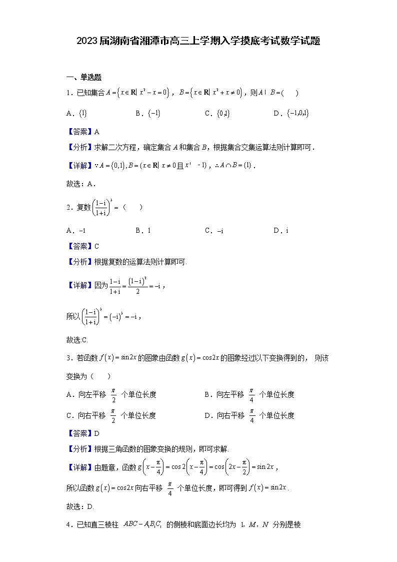 2023届湖南省湘潭市高三上学期入学摸底考试数学试题含答案01