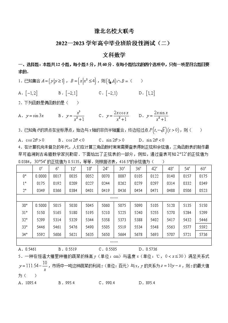 河南省豫北名校大联考2022-2023学年高三上学期阶段性测试（二）文科数学试题（含答案）第1页