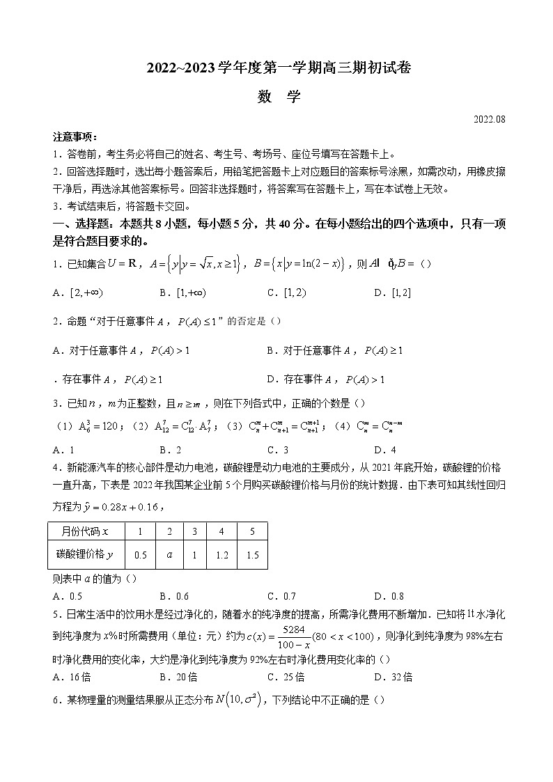 2023届江苏省镇江市高三上学期期初考试 数学含答案第1页