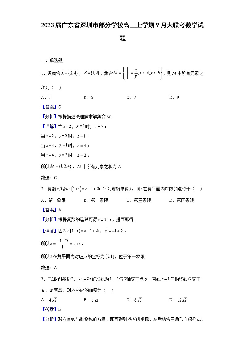 2023届广东省深圳市部分学校高三上学期9月大联考数学试题含答案01