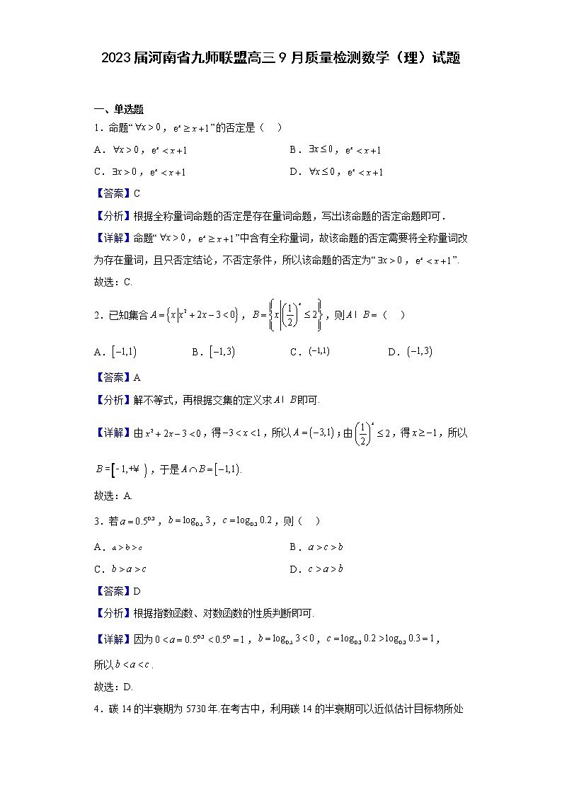 2023届河南省九师联盟高三9月质量检测数学（理）试题含答案第1页