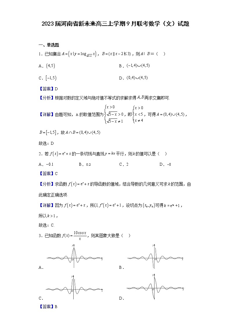 2023届河南省新未来高三上学期9月联考数学（文）试题含答案第1页