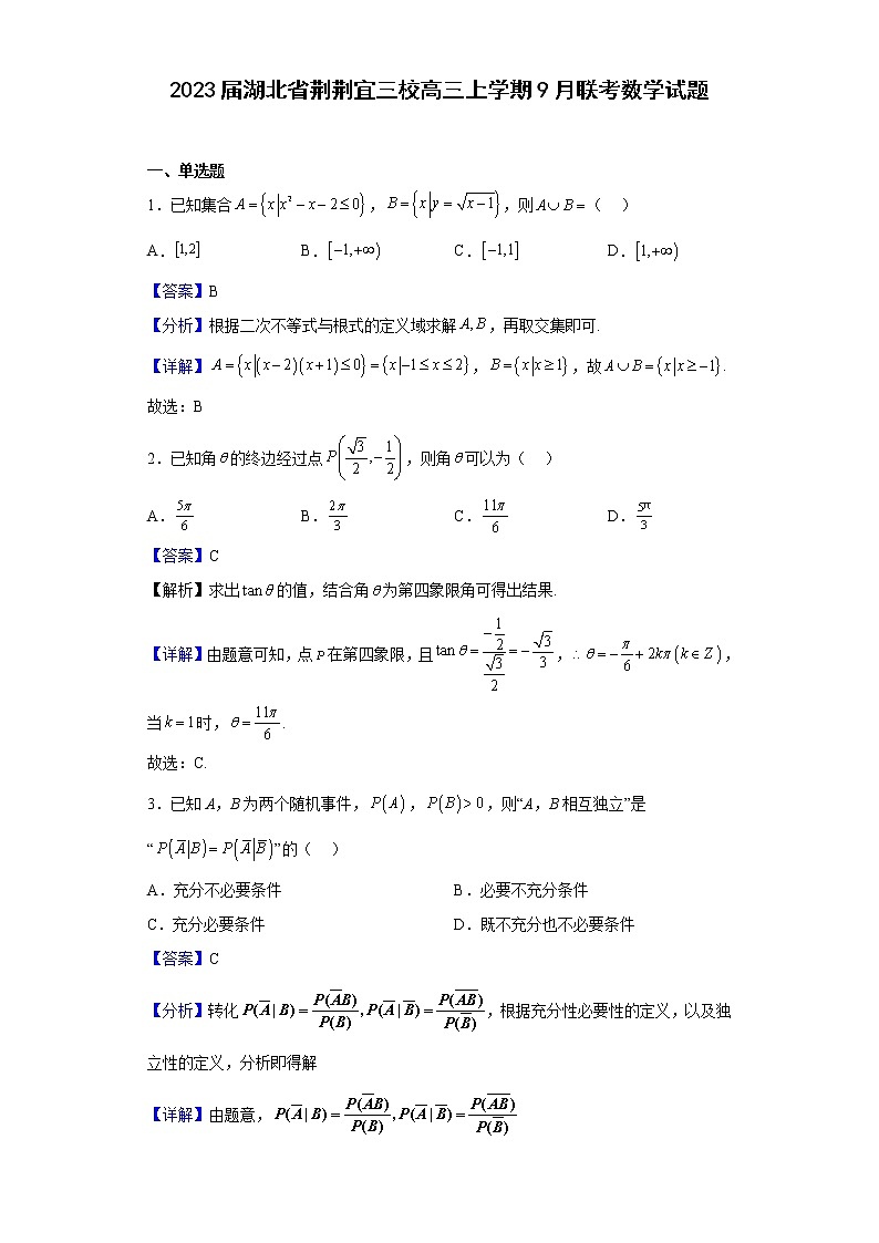 2023届湖北省荆荆宜三校高三上学期9月联考数学试题含答案第1页