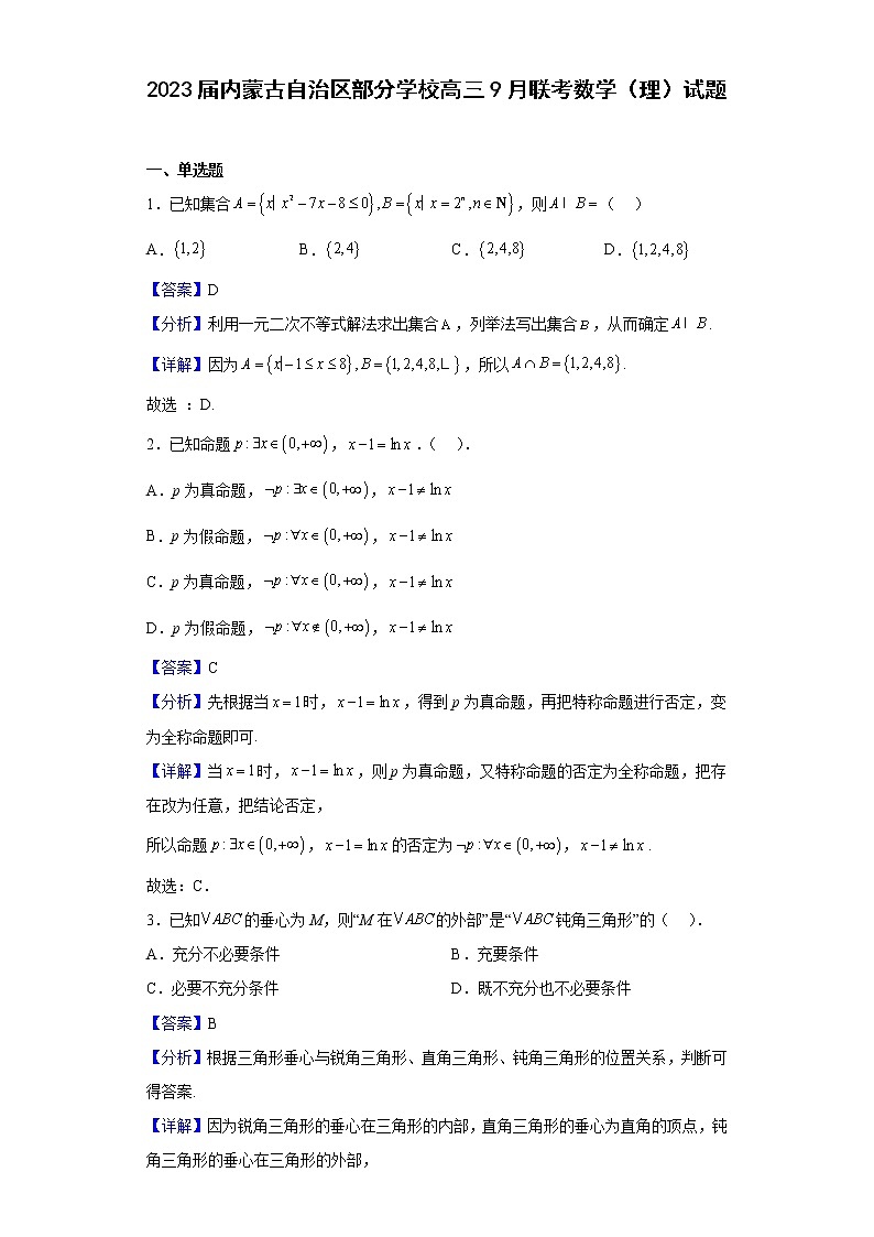 2023届内蒙古自治区部分学校高三9月联考数学（理）试题含答案01