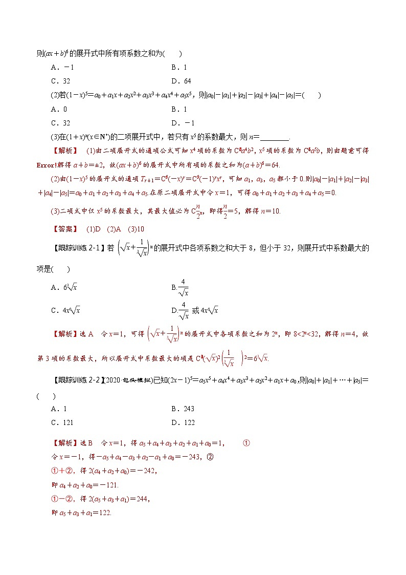 (新高考)高考数学一轮复习考点复习讲义第57讲《二项式定理》（讲）（解析版）第3页