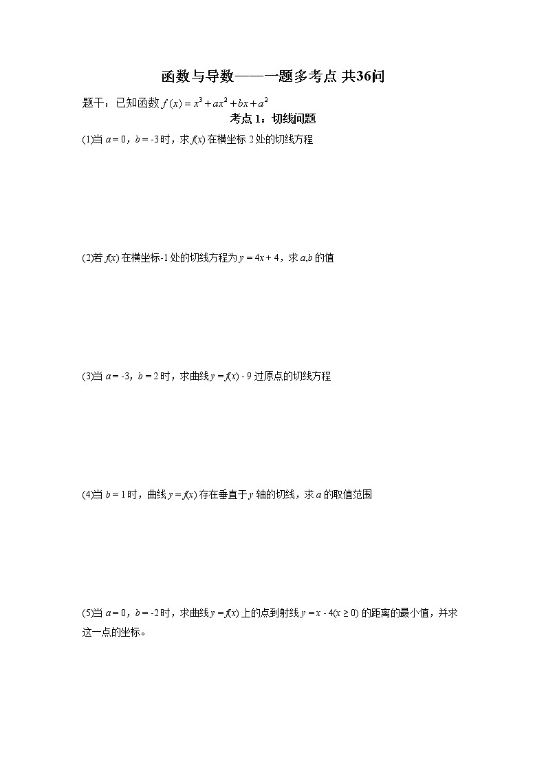函数与导数一题多考点教学设计--高三数学一轮复习第1页