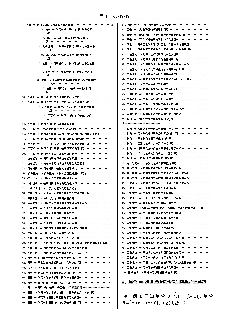 高考数学100个热点题型秒解技巧（选择、填空题篇）02