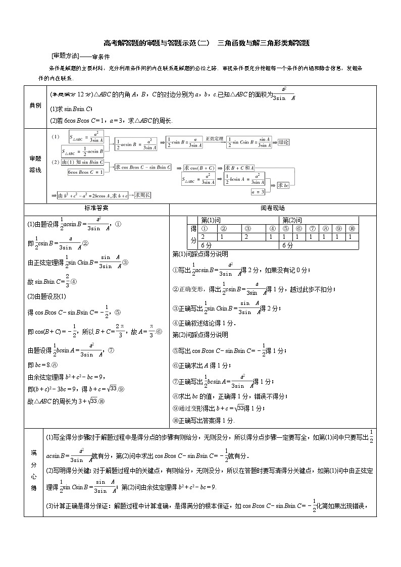 高考理科数学六大解答题的审题与答题得分示范第2页