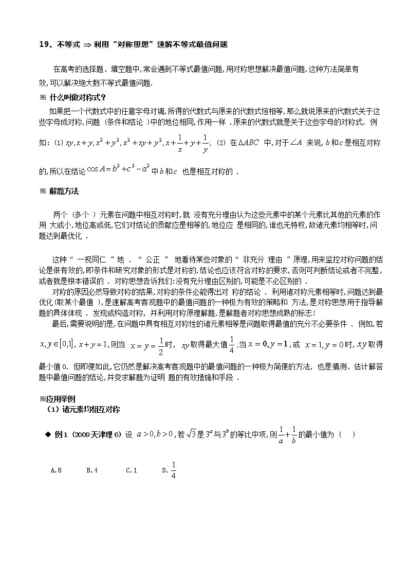 高考数学100个热点题型秒解技巧之利用“对称思想”速解不等式最值问题03