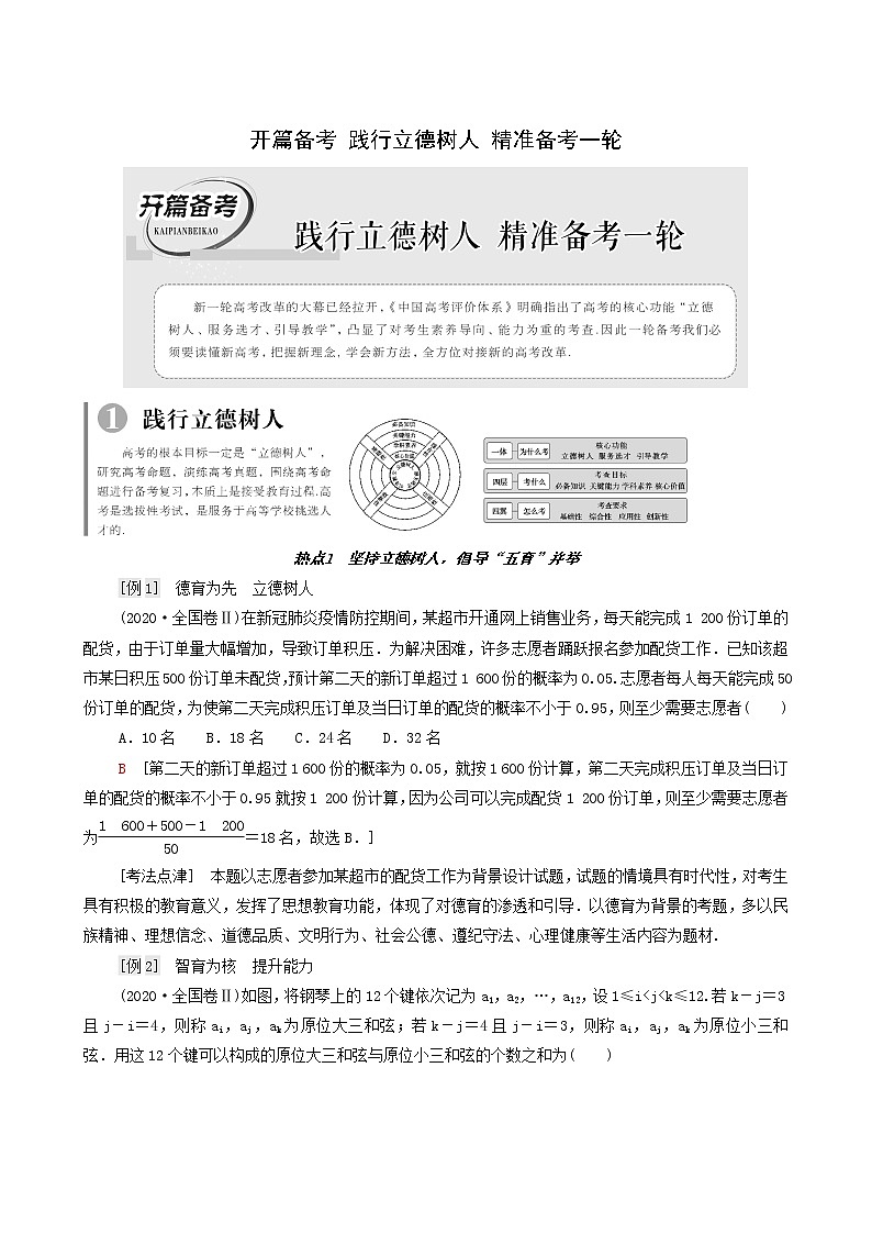 高考数学统考一轮复习开篇备考践行立德树人精准备考一轮教案第1页