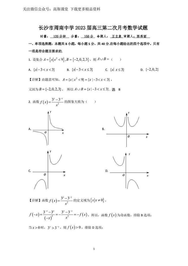 湖南省长沙市周南中学2022-2023学年高三上学期第二次月考数学试题含答案）第1页