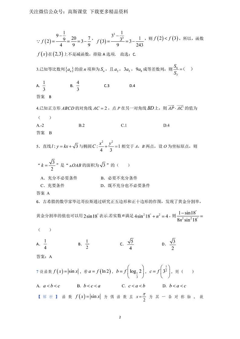 湖南省长沙市周南中学2022-2023学年高三上学期第二次月考数学试题含答案）第2页