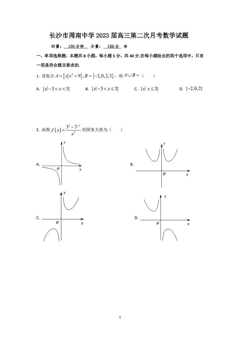 湖南省长沙市周南中学2022-2023学年高三上学期第二次月考数学试题第1页