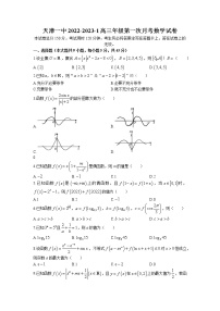 天津市第一中学2022-2023学年高三上学期第一次月考数学试题