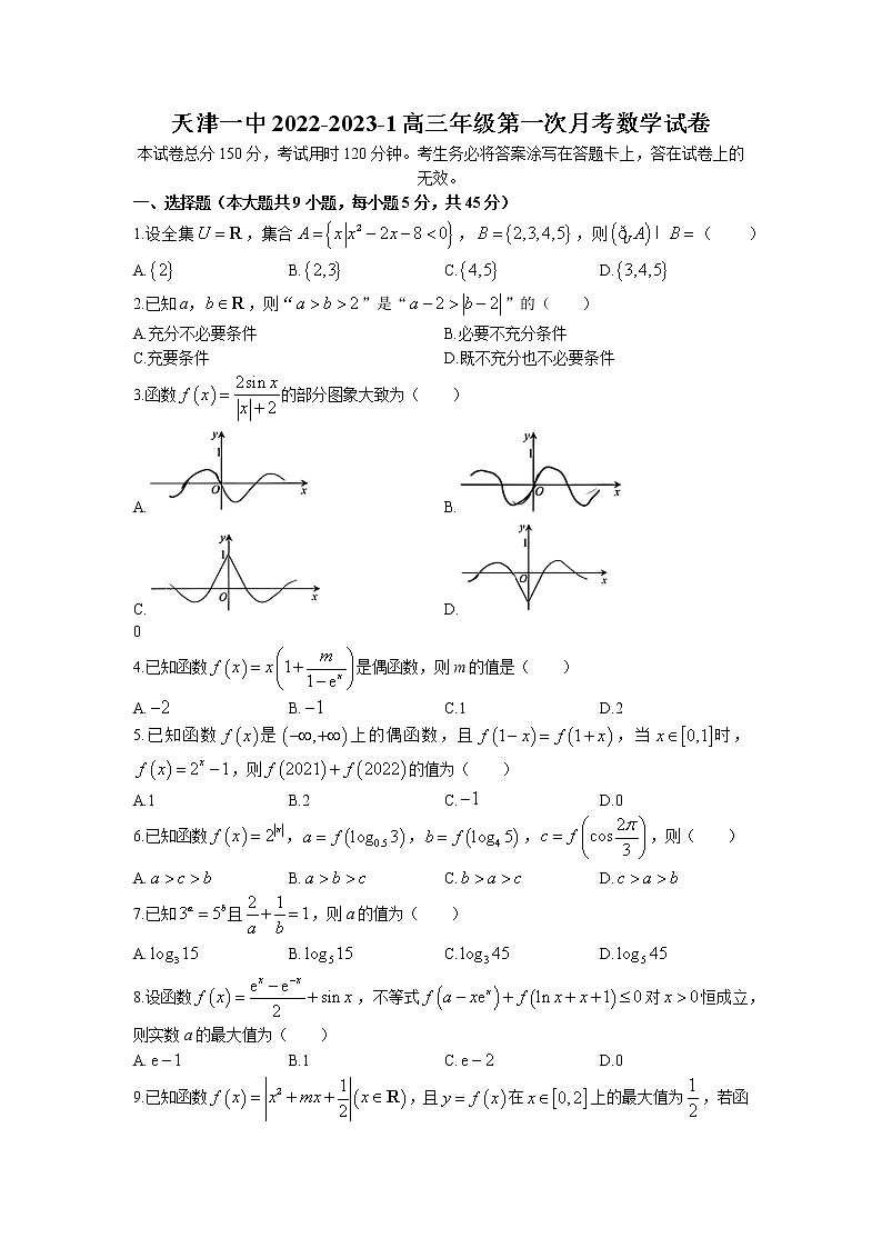 天津市第一中学2022-2023学年高三上学期第一次月考数学试题第1页