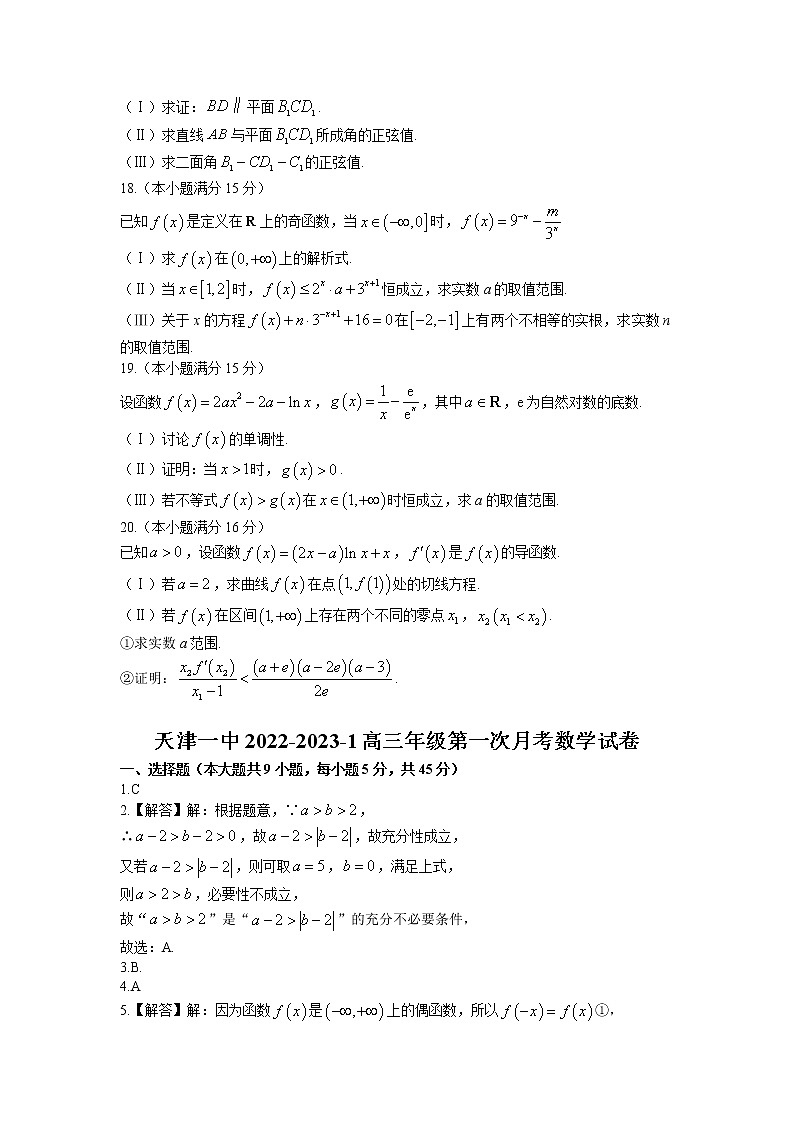 天津市第一中学2022-2023学年高三上学期第一次月考数学试题第3页