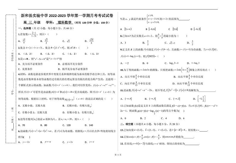 新疆新和县实验中学2022-2023学年高三上学期第二次月考数学（理）试题01