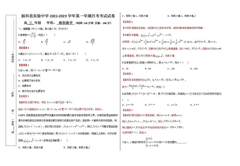 新疆新和县实验中学2022-2023学年高三上学期第二次月考数学（理）试题01