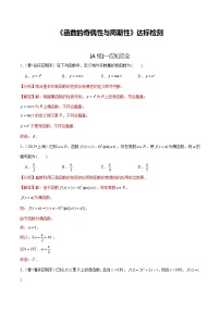 (新高考)高考数学一轮复习第07讲《函数的奇偶性与周期性 达标检测(解析版)