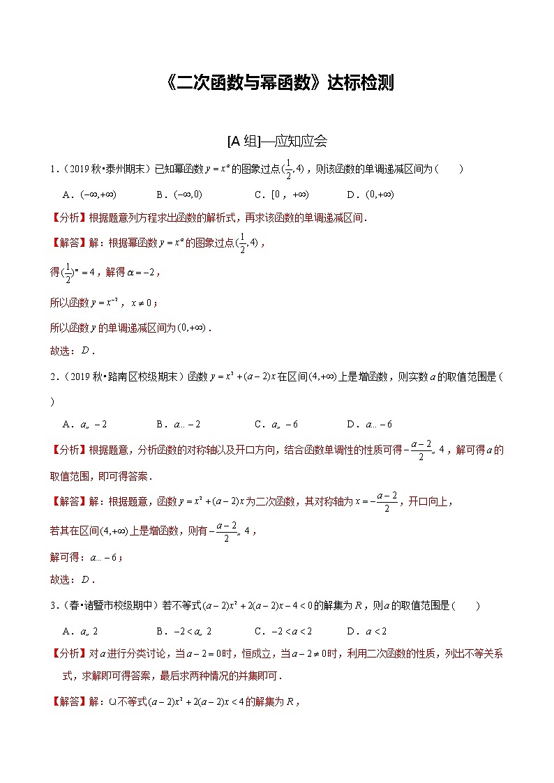 (新高考)高考数学一轮复习第08讲《二次函数与幂函数 达标检测(解析版)第1页