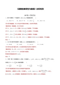 (新高考)高考数学一轮复习第06讲《函数的单调性与最值 达标检测(解析版)