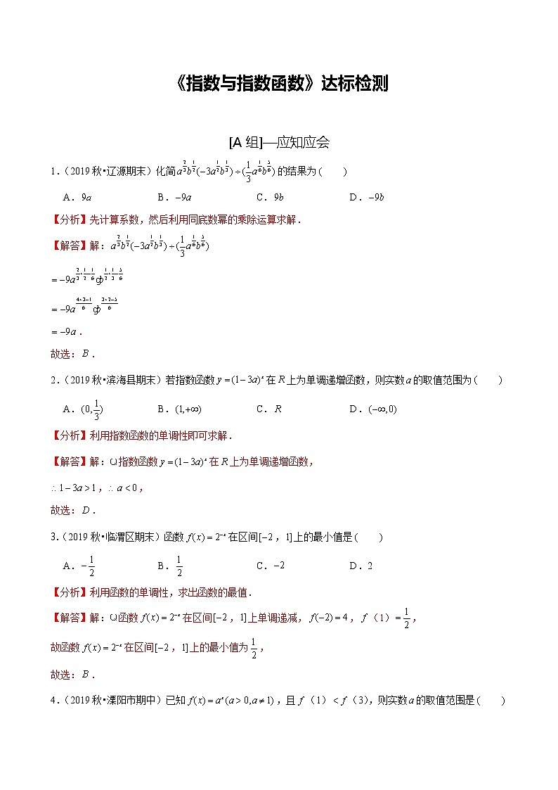(新高考)高考数学一轮复习第09讲《指数与指数函数》达标检测(解析版)01