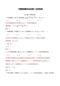 (新高考)高考数学一轮复习第14讲《导数的概念及运算》达标检测(解析版)