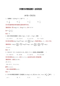 (新高考)高考数学一轮复习第10讲《对数与对数函数》达标检测(解析版)