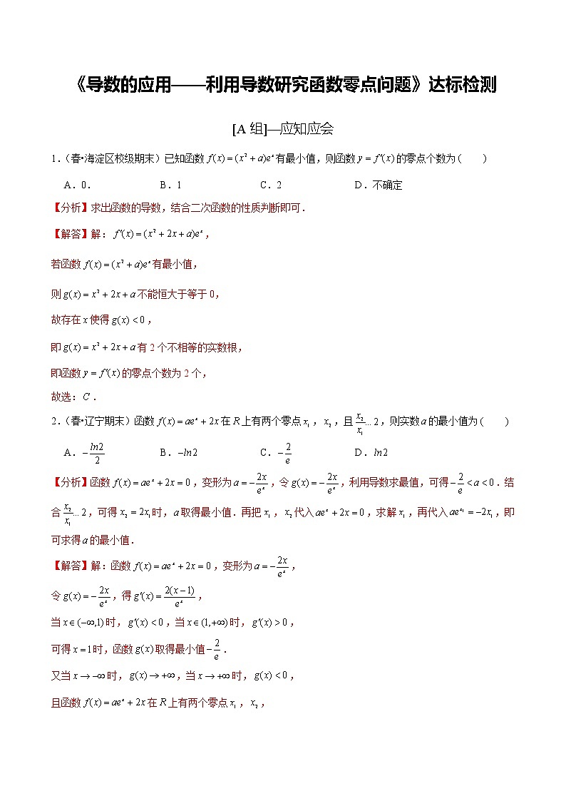 (新高考)高考数学一轮复习第19讲《导数的应用——利用导数研究函数零点问题》达标检测(解析版)01