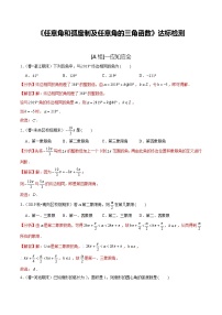 (新高考)高考数学一轮复习第20讲《任意角和弧度制及任意角的三角函数》达标检测(解析版)