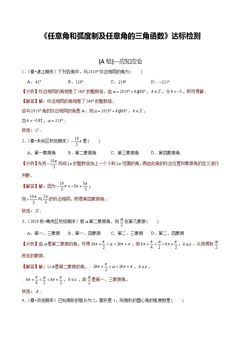 (新高考)高考数学一轮复习第20讲《任意角和弧度制及任意角的三角函数》达标检测(解析版)01