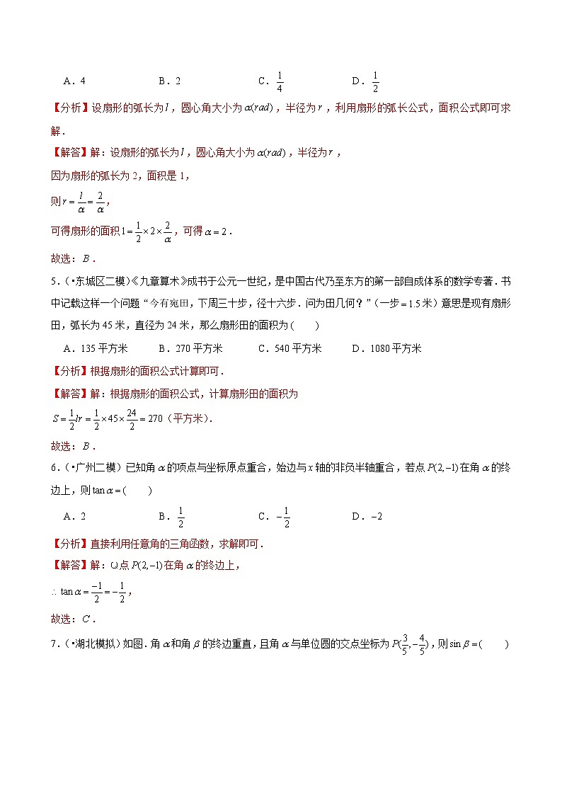 (新高考)高考数学一轮复习第20讲《任意角和弧度制及任意角的三角函数》达标检测(解析版)02