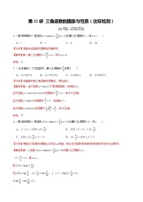 (新高考)高考数学一轮复习第22讲《三角函数的图象与性质》达标检测(解析版)