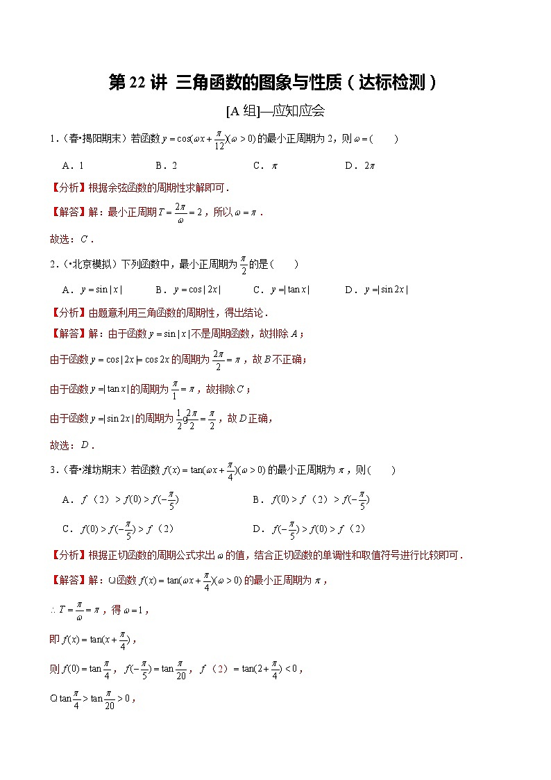 (新高考)高考数学一轮复习第22讲《三角函数的图象与性质》达标检测(解析版)第1页
