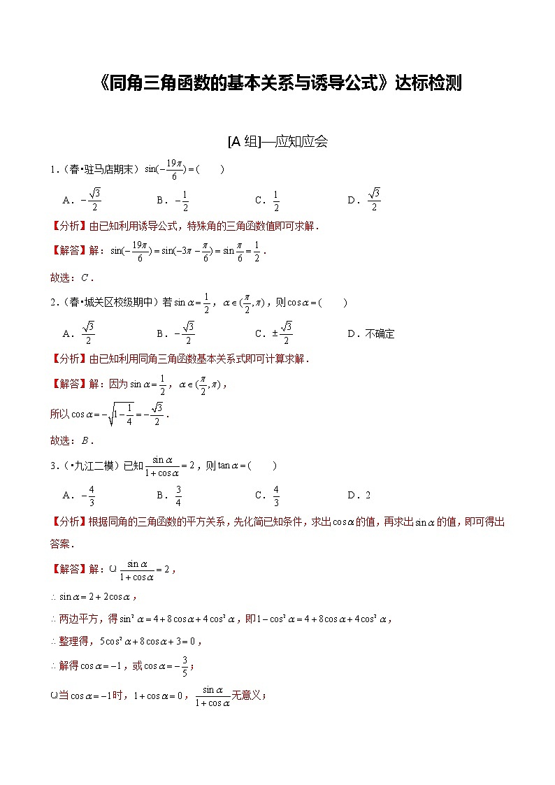(新高考)高考数学一轮复习第21讲《同角三角函数的基本关系与诱导公式》达标检测(解析版)第1页