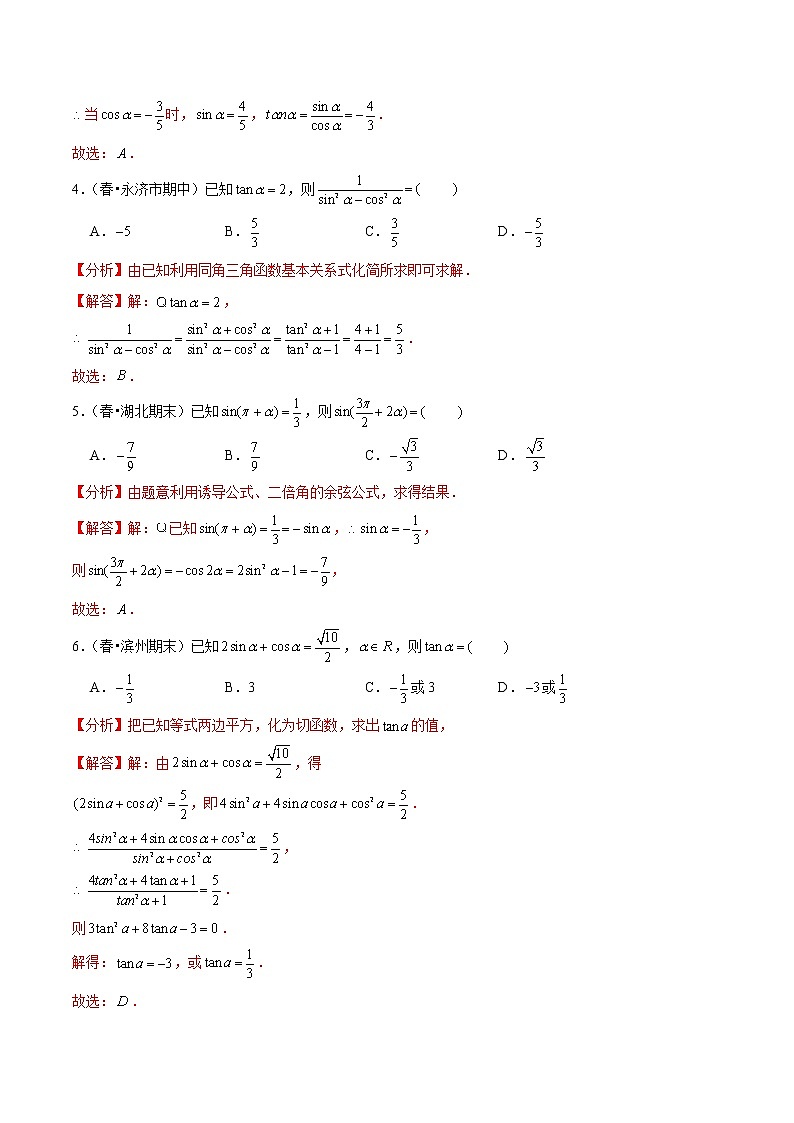 (新高考)高考数学一轮复习第21讲《同角三角函数的基本关系与诱导公式》达标检测(解析版)第2页