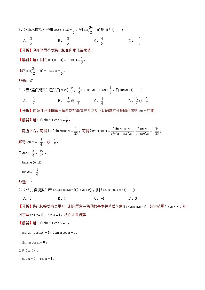 (新高考)高考数学一轮复习第21讲《同角三角函数的基本关系与诱导公式》达标检测(解析版)第3页
