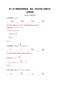 (新高考)高考数学一轮复习第24讲《两角和与差的正弦、余弦、正切公式及二倍角公式》达标检测(解析版)