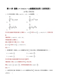 (新高考)高考数学一轮复习第23讲《函数y＝Asin(ωx＋φ)的图象及应用》达标检测(解析版)