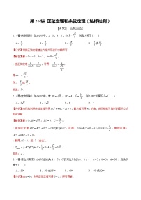 (新高考)高考数学一轮复习第26讲《正弦定理和余弦定理》达标检测(解析版)