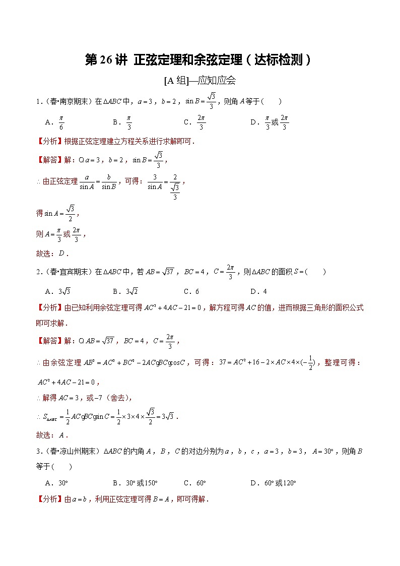 (新高考)高考数学一轮复习第26讲《正弦定理和余弦定理》达标检测(解析版)01
