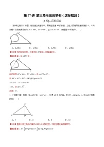 (新高考)高考数学一轮复习第27讲《解三角形应用举例》达标检测(解析版)
