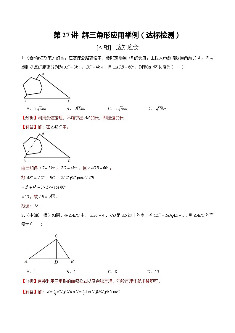 (新高考)高考数学一轮复习第27讲《解三角形应用举例》达标检测(解析版)第1页