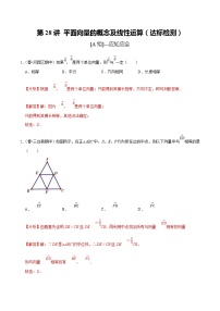 (新高考)高考数学一轮复习第28讲《平面向量的概念及线性运算》达标检测(解析版)