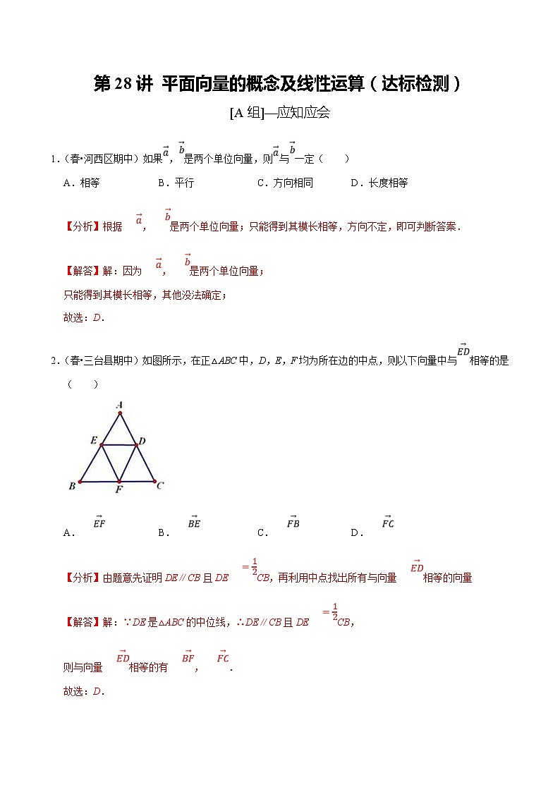 (新高考)高考数学一轮复习第28讲《平面向量的概念及线性运算》达标检测(解析版)01