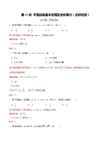 (新高考)高考数学一轮复习第29讲《平面向量基本定理及坐标表示》达标检测(解析版)