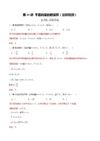 (新高考)高考数学一轮复习第30讲《平面向量的数量积》达标检测(解析版)